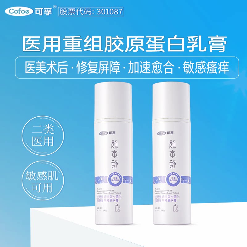 可孚颜本舒重组胶原蛋白水光光子