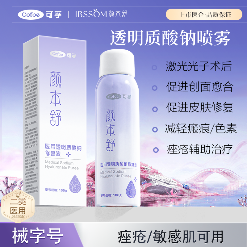 可孚医用透明质酸钠喷雾敷料修复液屏障光子颜本舒痘肌敷料颜本舒