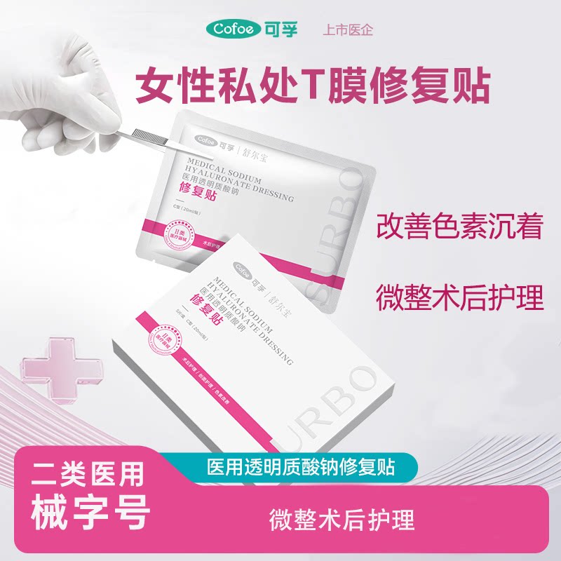 可孚私处脱毛私处微整术后护理私处非色素沉淀私密T膜粉嫩舒尔宝2