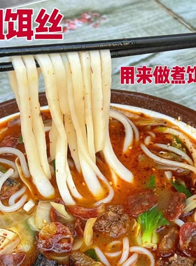 限量促销云南特产精然饵丝500g曲靖粗饵丝真空包装鲜饵丝