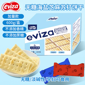 eviza海盐苏打饼干无蔗糖咸味碱性胃酸养孕妇零食加量600g/箱旗舰