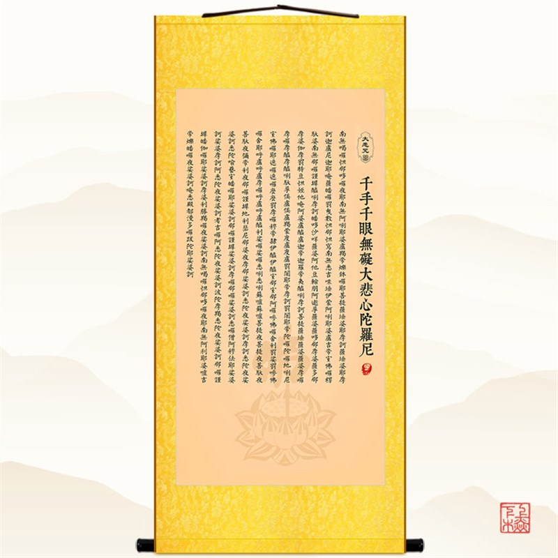 精品千手千眼无碍大悲心陀罗尼 大悲咒丝绸挂画 佛堂书房经文卷轴