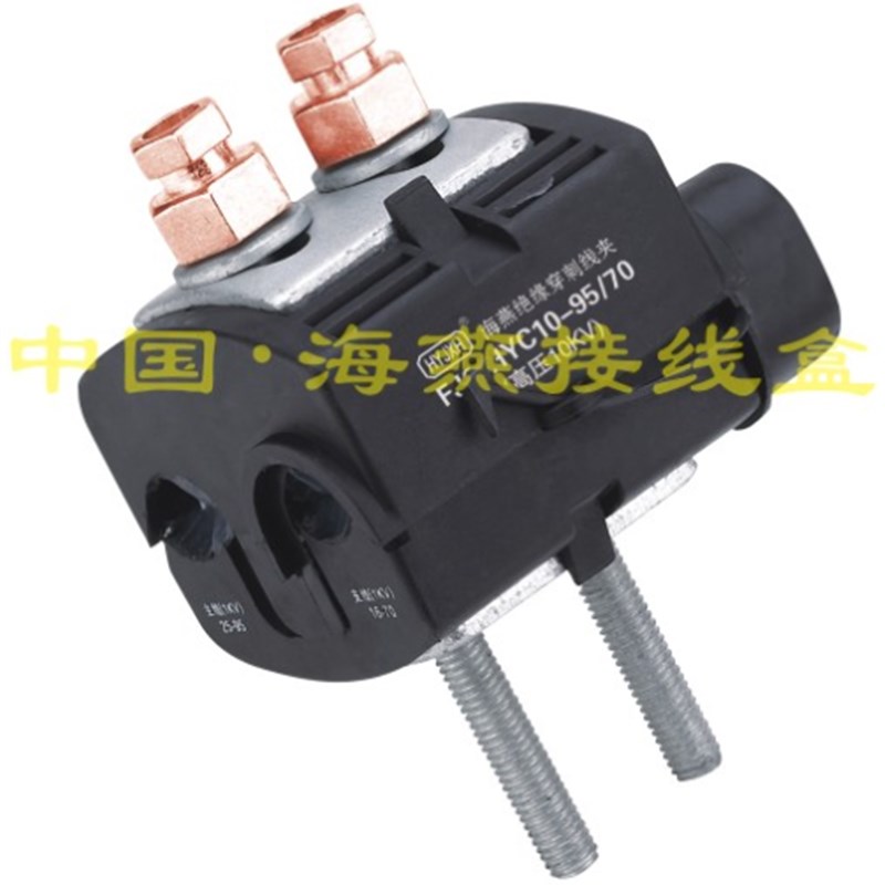 精品海燕10KV绝缘穿刺线夹FJ6/HYC10-95/70 主线25-95平方 支线16