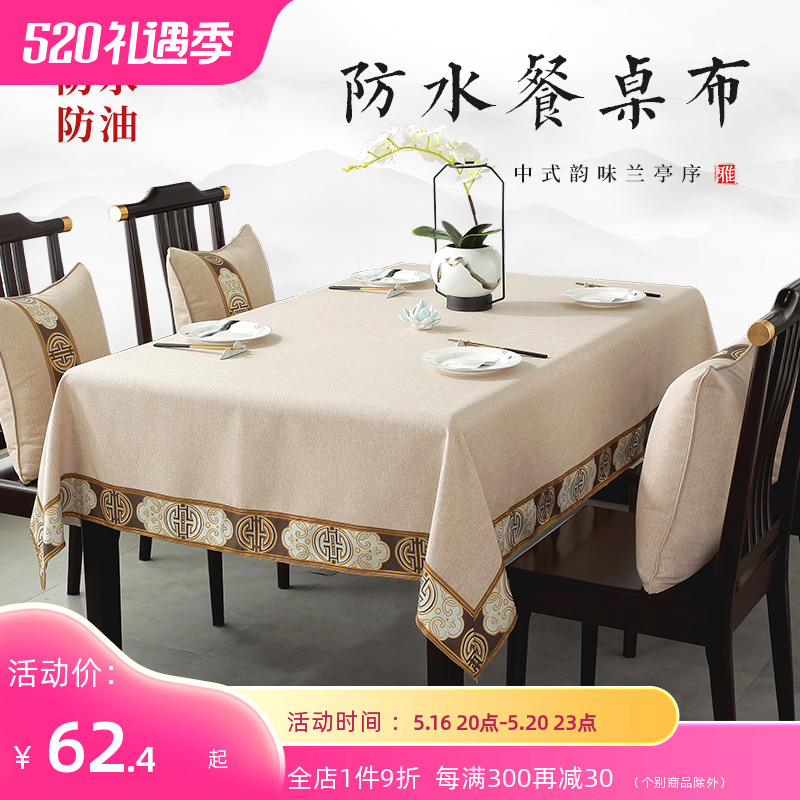 新中式国风桌布h棉麻茶几餐桌布高级感防水防油防污免洗台布茶桌