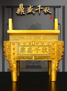 纯黄铜鼎盛千秋摆件客厅办公室大堂店铺办公室摆件四方四足铜鼎