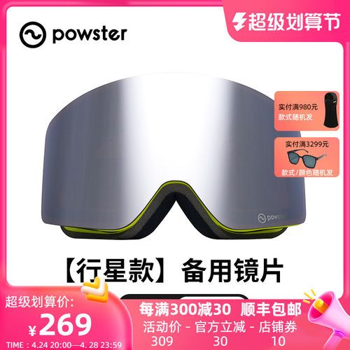 【行星系列/备用镜片】Powster蔡司防雾滑雪镜片晴天增光替换镜片