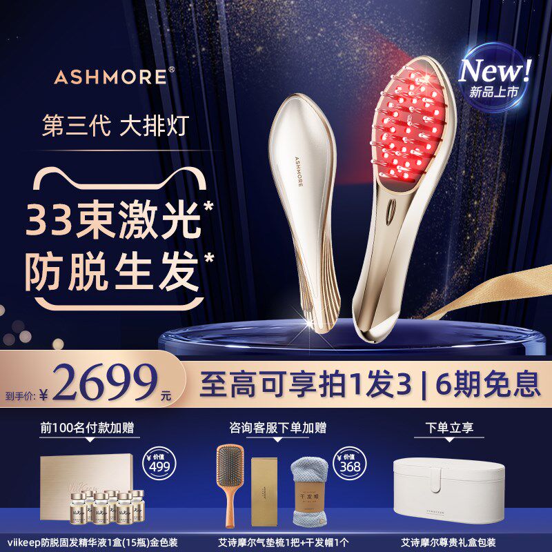 艾诗摩尔红光生发梳33束激光生发梳按摩梳头皮护理仪生发仪密发仪