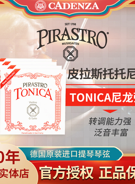 德国皮拉斯托tonica托尼卡小提琴弦中提琴弦 儿童耐用尼龙弦保真
