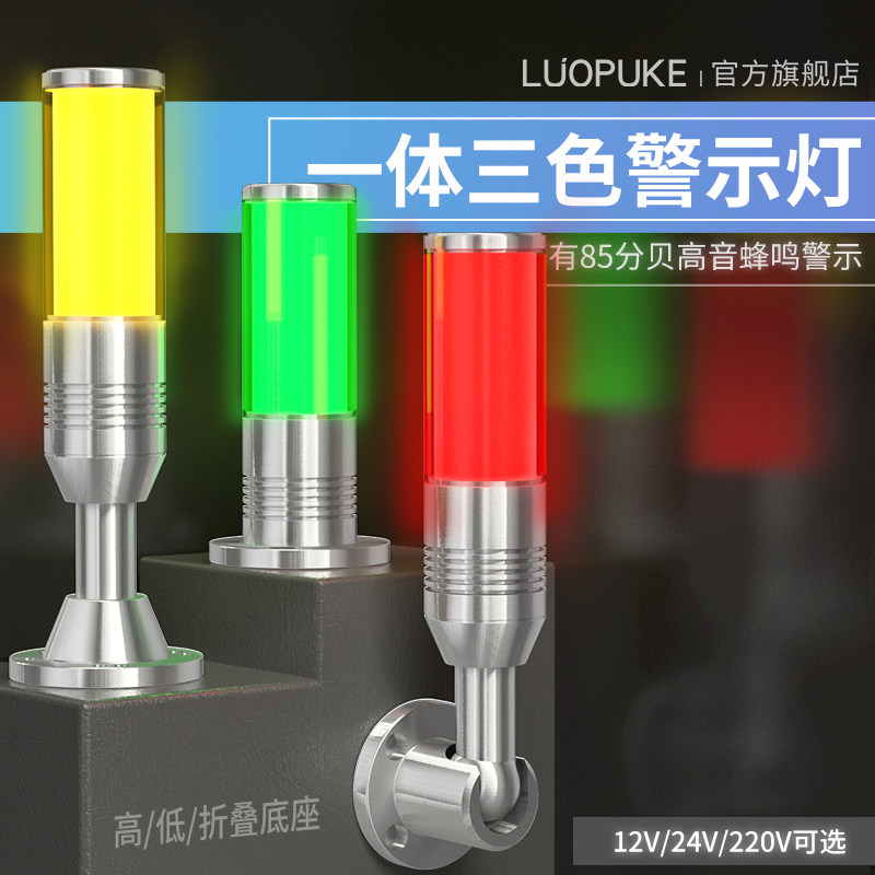 LED一体三色灯单层声光报警指示灯24V数控机床报警器设备信号灯