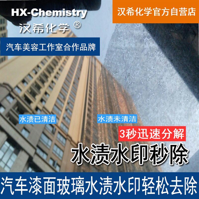 汉希化学汽车玻璃漆面浴室水渍水印酸雨斑去除氧化层300毫升浓缩