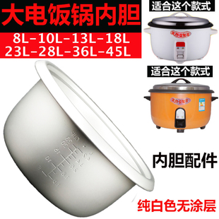 电饭锅内胆通用老式 18L23L6L10升13角半球大型容量商用食堂不粘锅