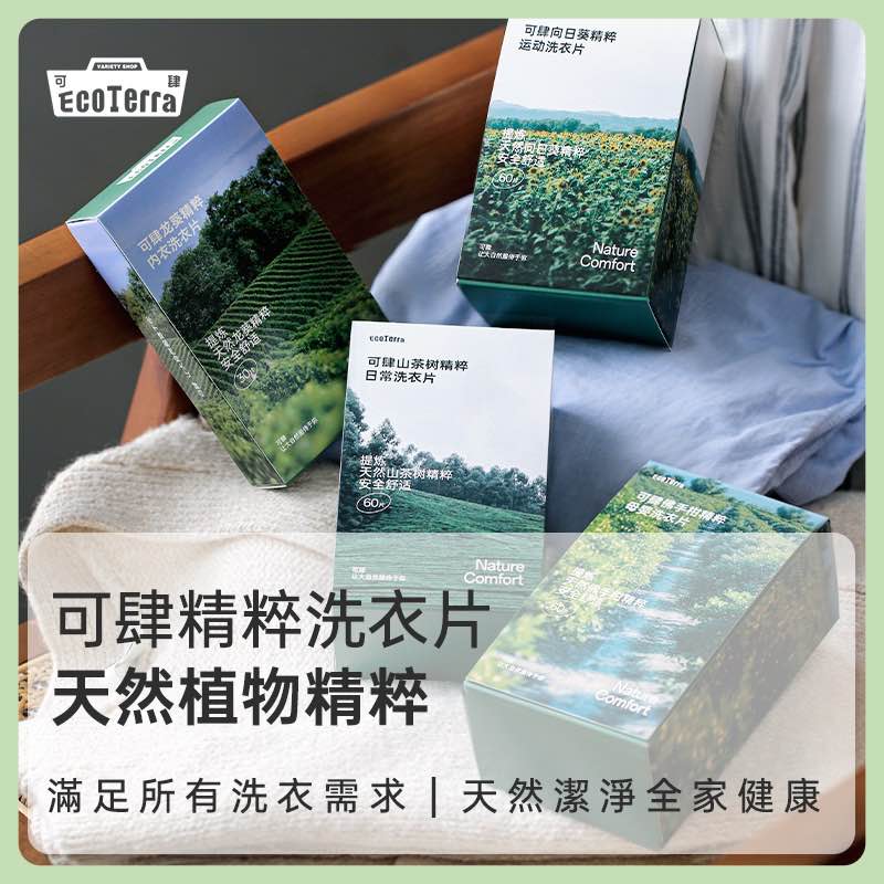 洗衣植物成分无添加洁净留香便携