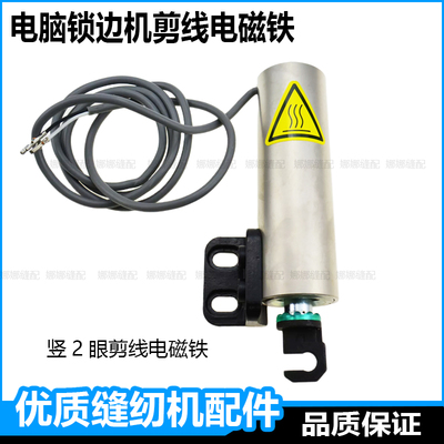 电脑锁边机自动剪线电磁铁杰克拷边机C4C5包缝机中捷富山打边配件