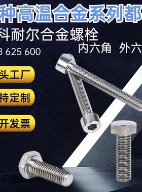 英科耐尔合金inconel718外六角螺栓600内六角螺丝625螺杆镍基合金