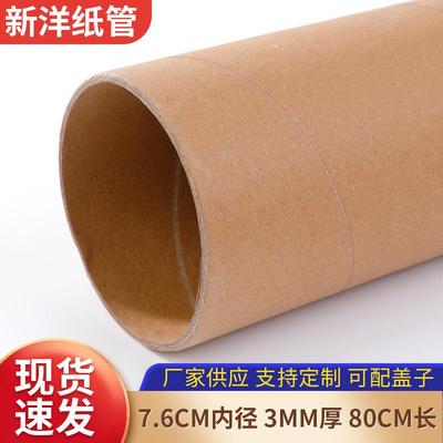 纸管纸筒 内径7.6厘米厚度3毫米长度80厘米 工厂店供应包装筒