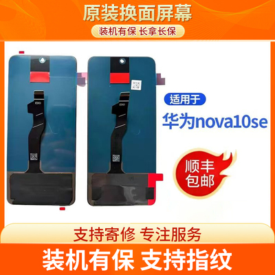 手机屏幕华为nova10se原装拆机手机屏幕液晶屏显示屏总成