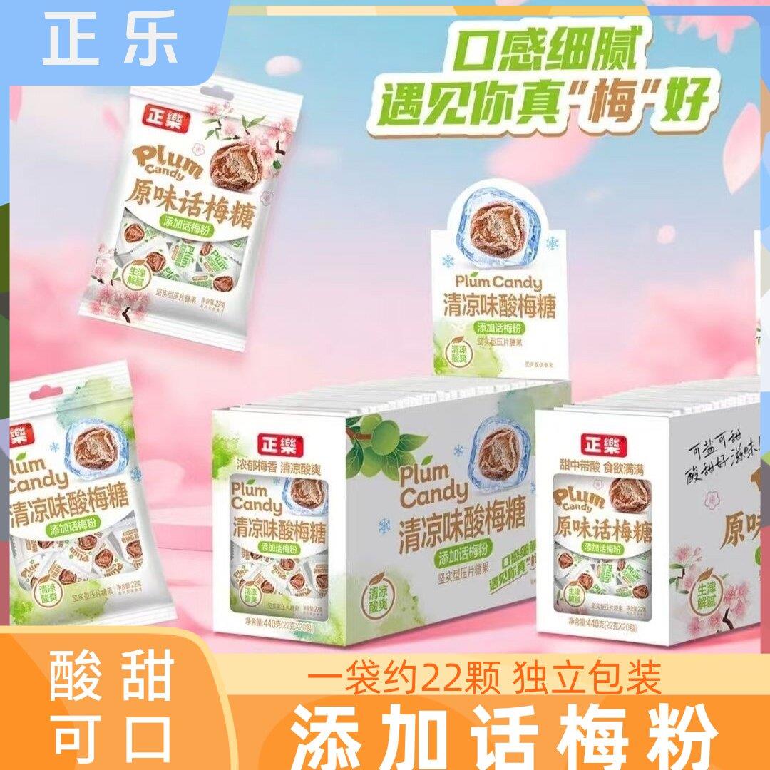 正乐酸甜话梅糖清凉味原味酸梅糖网红梅子糖清新口气糖果招待零食