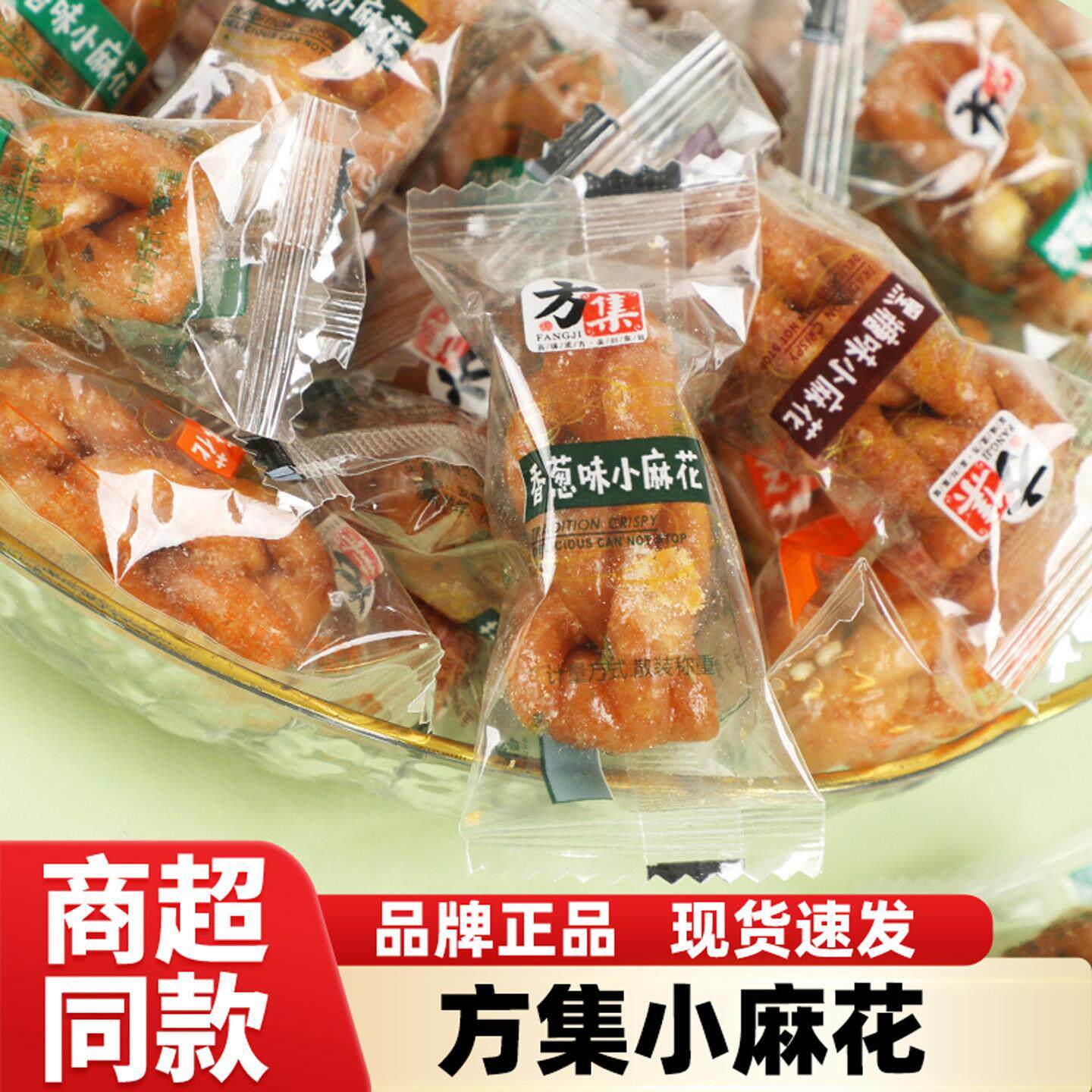 方集小麻花芝麻香葱黑糖味海苔味独立小包传统糕点休闲零食小吃
