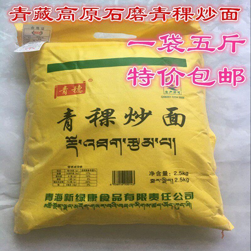 5斤西藏青海青稞炒面 面熟粉糌粑即食粉纯青稞糌粑黑青稞炒面 面