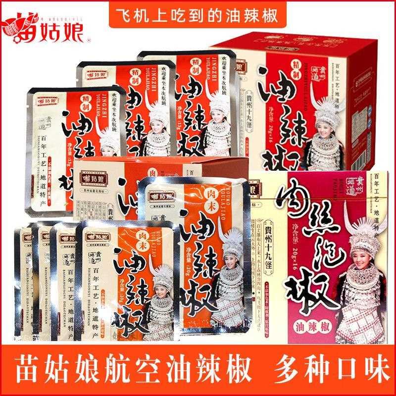 贵州特产苗姑娘油辣椒便捷小袋油泼辣子航空配餐肉末肉丝泡辣椒酱