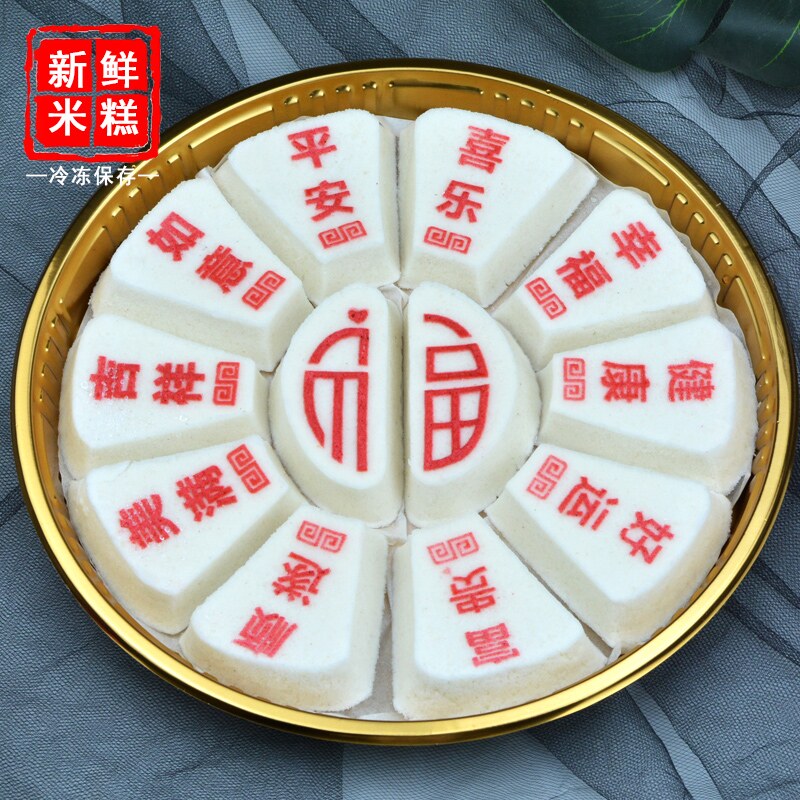传统中式平安喜乐米糕生日抓周满月百天百日订婚结婚周岁宴糕点心