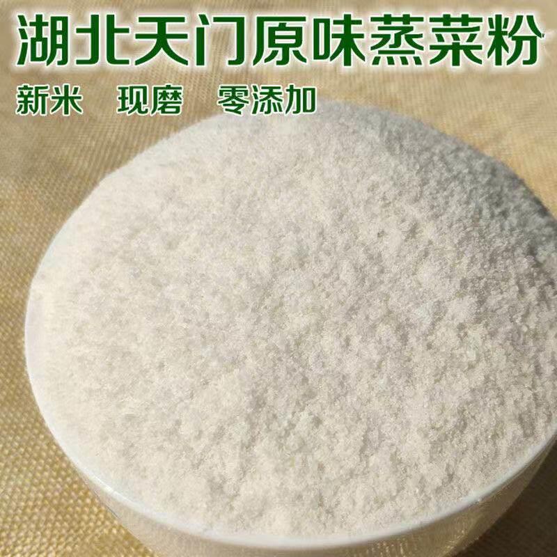 湖北洪湖特产蒸菜粉子现磨蒸肉蒸菜纯大米粉天门沔阳三蒸粗粉细粉