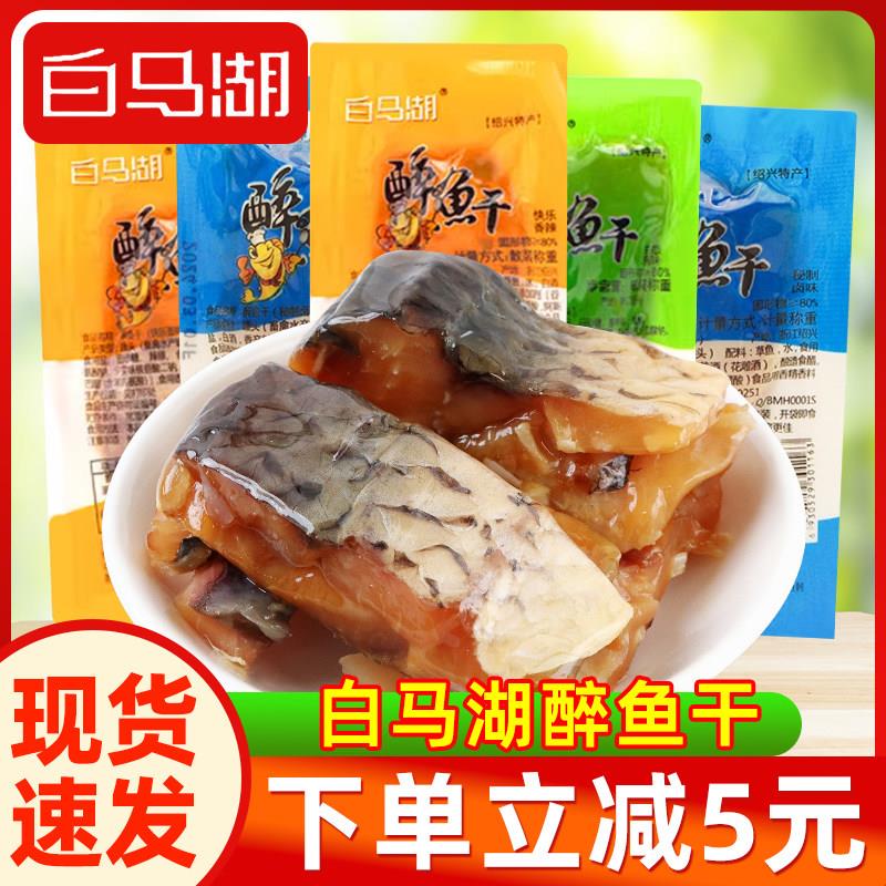 白马湖醉鱼干 干500g绍兴特产小包装即食鱼干 干休闲 零食品多味