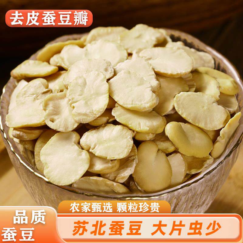 5斤干蚕豆瓣 当季新鲜去皮晒干大片白豆瓣酱料炒菜可油炸胡豆兰花