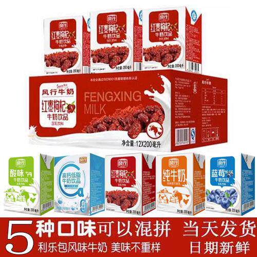 风行红枣枸杞牛奶200ml*36盒24盒12盒整箱装高钙蓝莓原味酸奶纯奶
