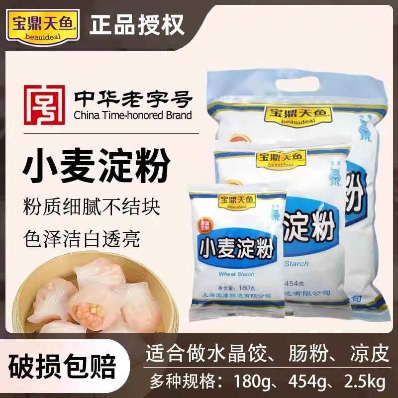超市同款包邮宝鼎天鱼小麦淀粉454g*5袋澄面生粉澄粉上海
