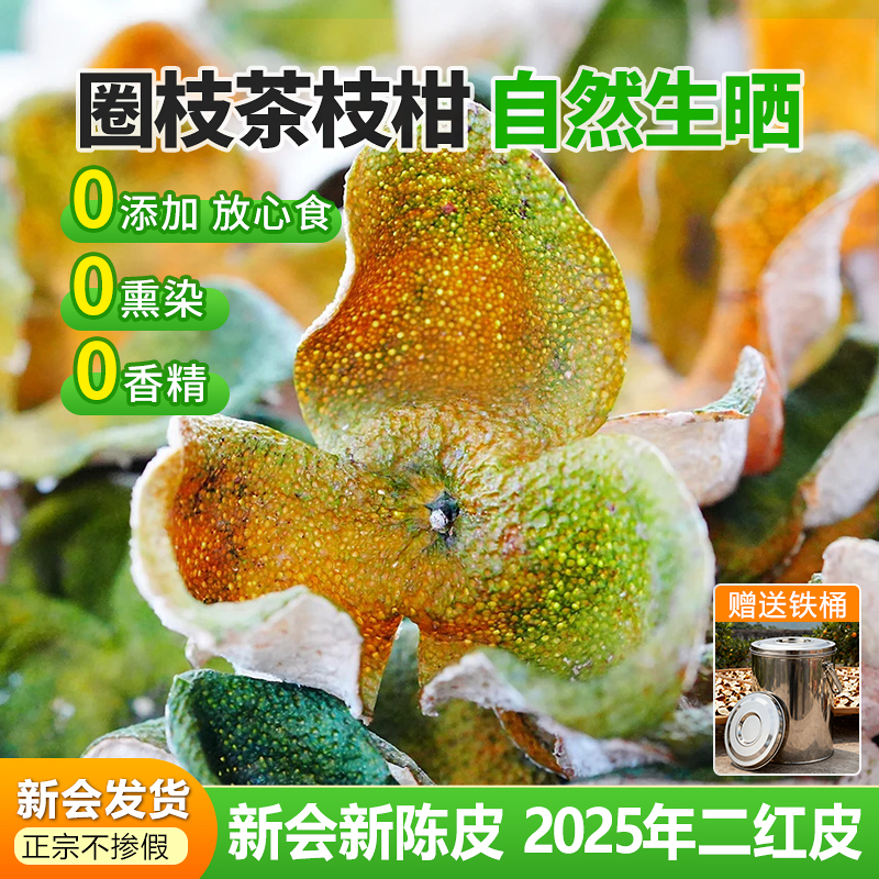 新会新陈皮2025年二红皮天马圈枝茶枝柑橘皮陈皮干泡水官方旗舰店