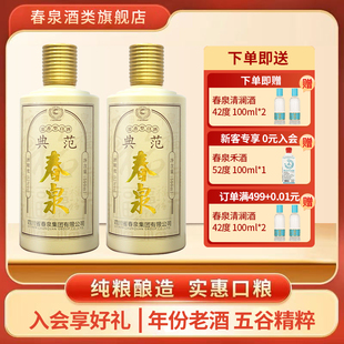 春泉·典范双瓶装52度浓香型粮食白酒四川名酒纯粮老酒