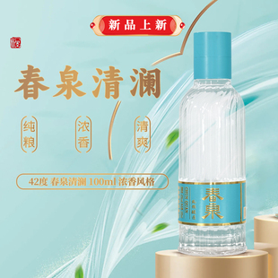 春泉·清澜42度100ml浓香型小瓶八年份老酒二两小酒版低度白酒