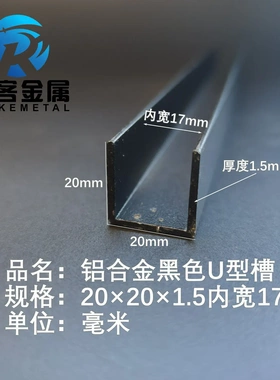 U型铝槽黑色U型铝槽20×20×1.5内宽17铝合金u形槽包边条玻璃固定