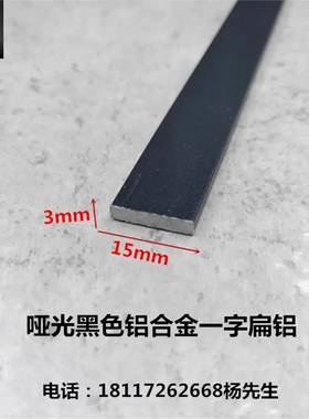 铝合金扁铝15*3mm黑色磨砂铝型材铝排条铝棒一字压条diy装饰条