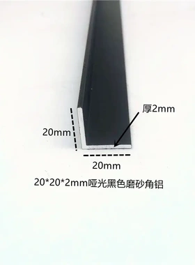 直角铝型材包边收口条20*20*2mm哑光磨砂黑色烤漆装饰铝合金角铝