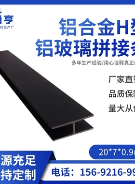 20*7*0.9mm哑光磨砂黑色铝合金H型铝玻璃拼接条卡板槽 工字双卡槽