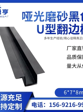 6*7*8mm哑光磨砂黑色U型翻边槽 铝合金装饰条压边条卡板填缝条PVC