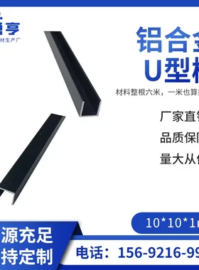 10*1mm亚光磨沙黑色铝合金U型槽
