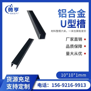 10*1mm亚光磨沙黑色铝合金U型槽