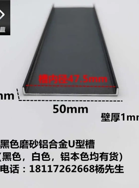 铝合金U型槽50*5内径48mm哑光黑色踢脚线 包边收口压条装饰条型材