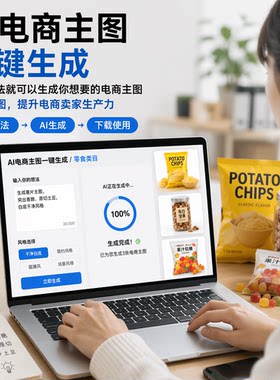 AI产品修图场景搭建电商产品拍摄主图详情页制作抠图ai视频制作