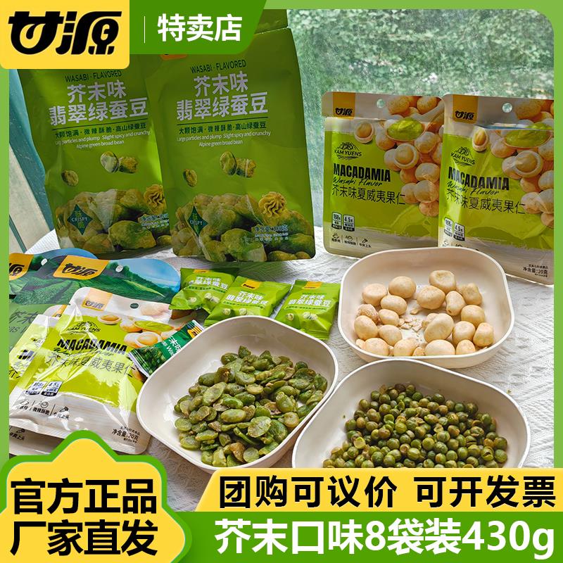 甘源430g芥末零食组合8包送礼零食大礼包腰果青豌豆蚕豆