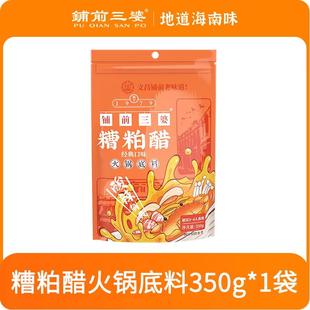 海南铺前三婆糟粕醋火锅底料特色锅底文昌三亚万宁手信伴手礼