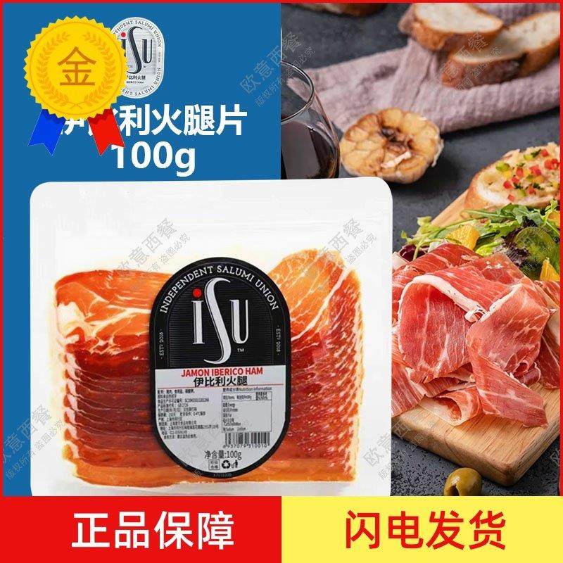 .西班牙火腿切片100g ISU伊比利亚黑猪发酵生吃生食风干火腿片即