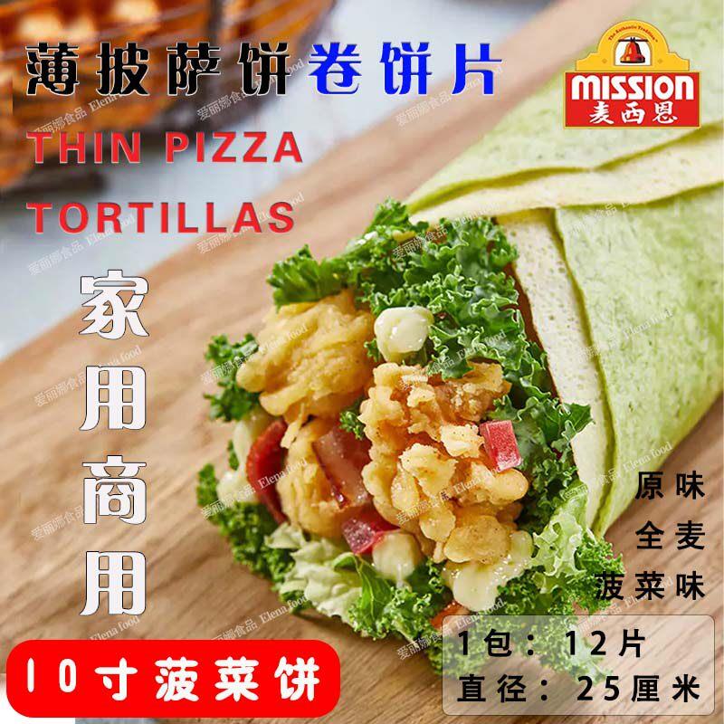 麦西恩10寸菠菜饼12片 菠菜面饼 菠菜卷饼 北京卷饼 墨西哥卷饼