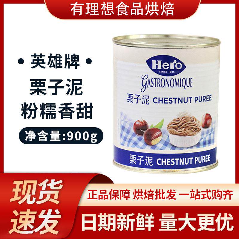 瑞士Hero英雄牌原味栗子泥 栗子蓉 粟子茸900g罐装蛋糕蒙布朗包邮