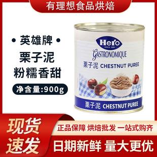 瑞士Hero英雄牌原味栗子泥 栗子蓉 粟子茸900g罐装蛋糕蒙布朗包邮