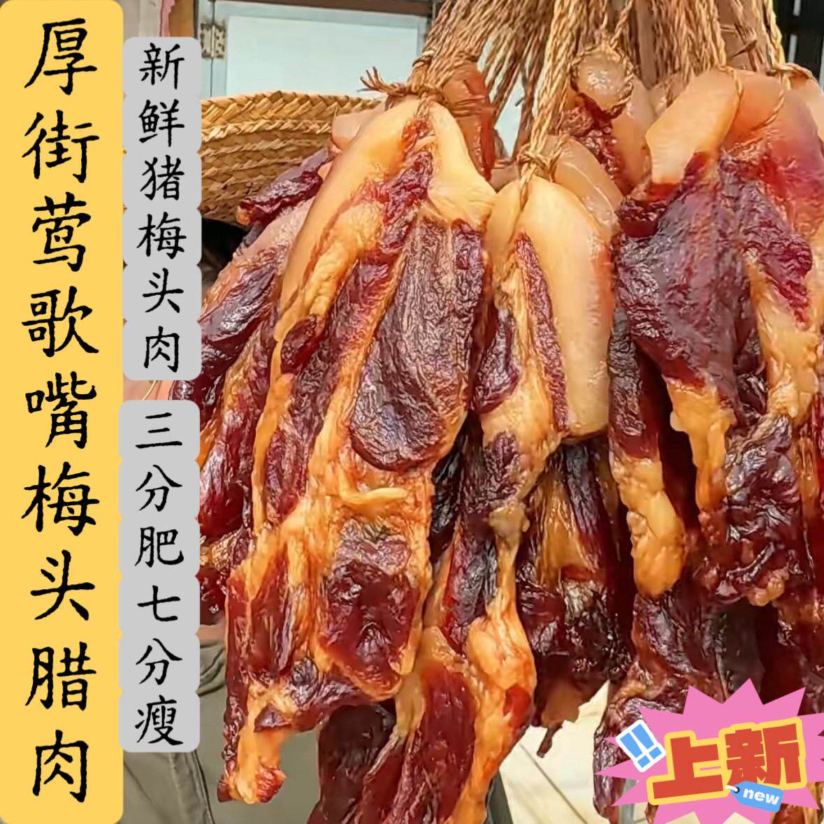 .东莞特产广式腊味非烟熏莺歌嘴鹰歌嘴腊肉肩夹肉头梅头肉腊肉