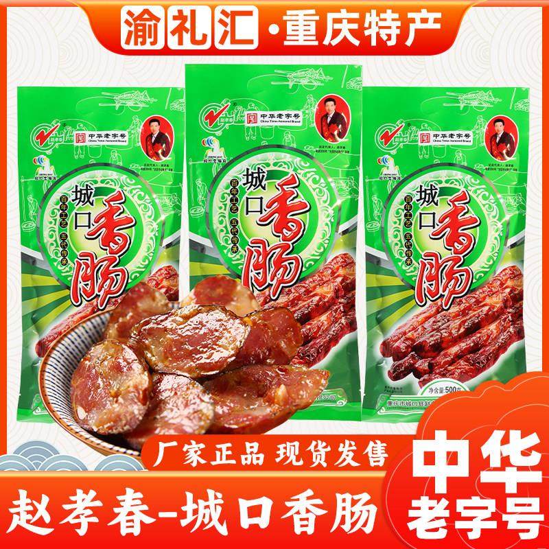.【渝礼汇】重庆特产传统制作香肠腊肠城口腊肉赵孝春牌香肠500g